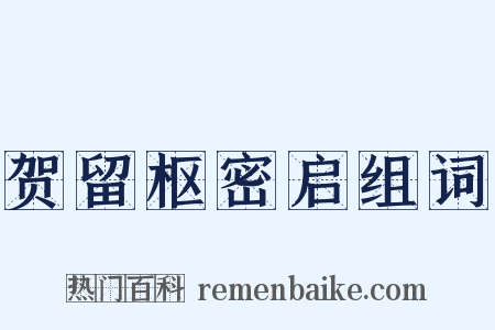 贺留枢密启组词是什么意思的图片